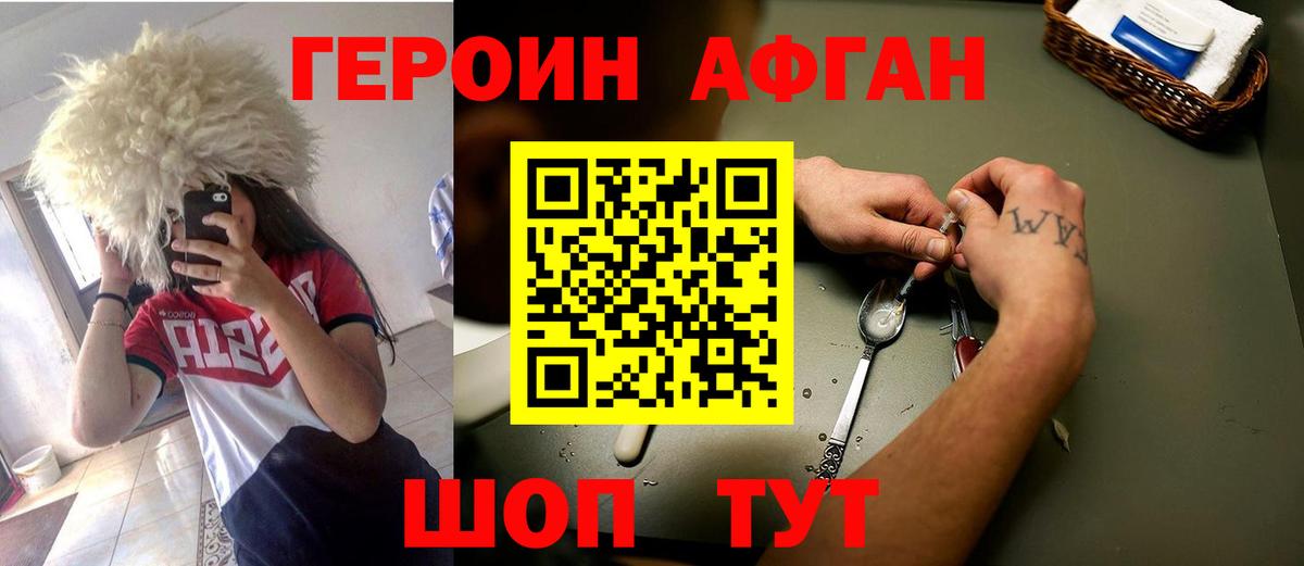 ГЕРОИН афганец  Вход с VPN  Истра 